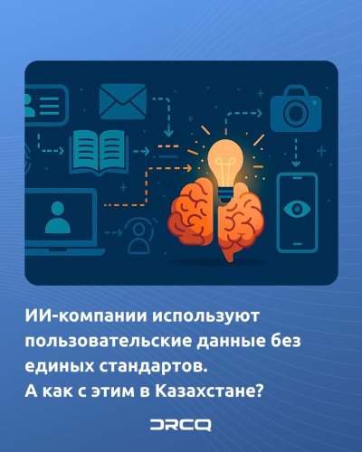 ИИ-компании используют пользовательские данные без единых стандартов. А как с этим в Казахстане?