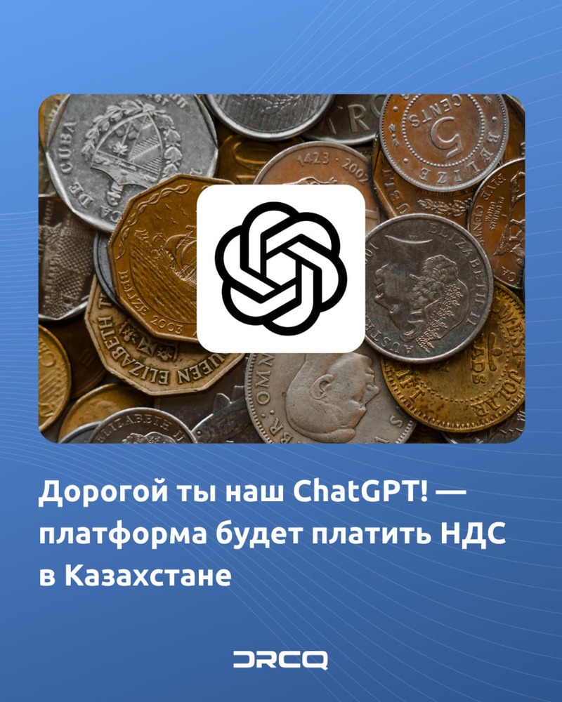 Дорогой ты наш ChatGPT! — платформа будет платить НДС в Казахстане