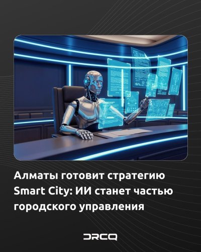 Алматы готовит стратегию Smart City: ИИ станет частью городского управления