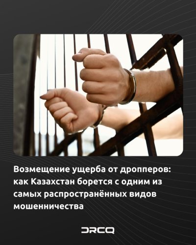 Возмещение ущерба от дропперов: как Казахстан борется с одним из самых распространённых видов мошенничества