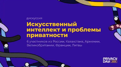 Результаты Privacy Day 2024: Защита приватности в центре внимания