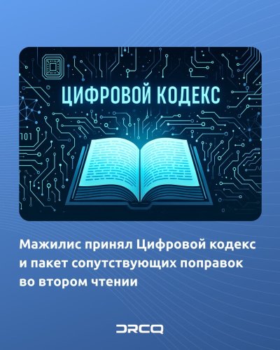 Мажилис принял Цифровой кодекс и пакет сопутствующих поправок во втором чтении