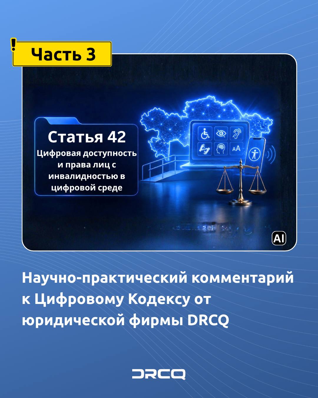 Научно-практический комментарий к Цифровому Кодексу от юридической фирмы DRCQ (Часть 3)