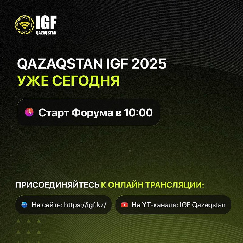 QAZAQSTAN IGF 2025 УЖЕ СЕГОДНЯ!