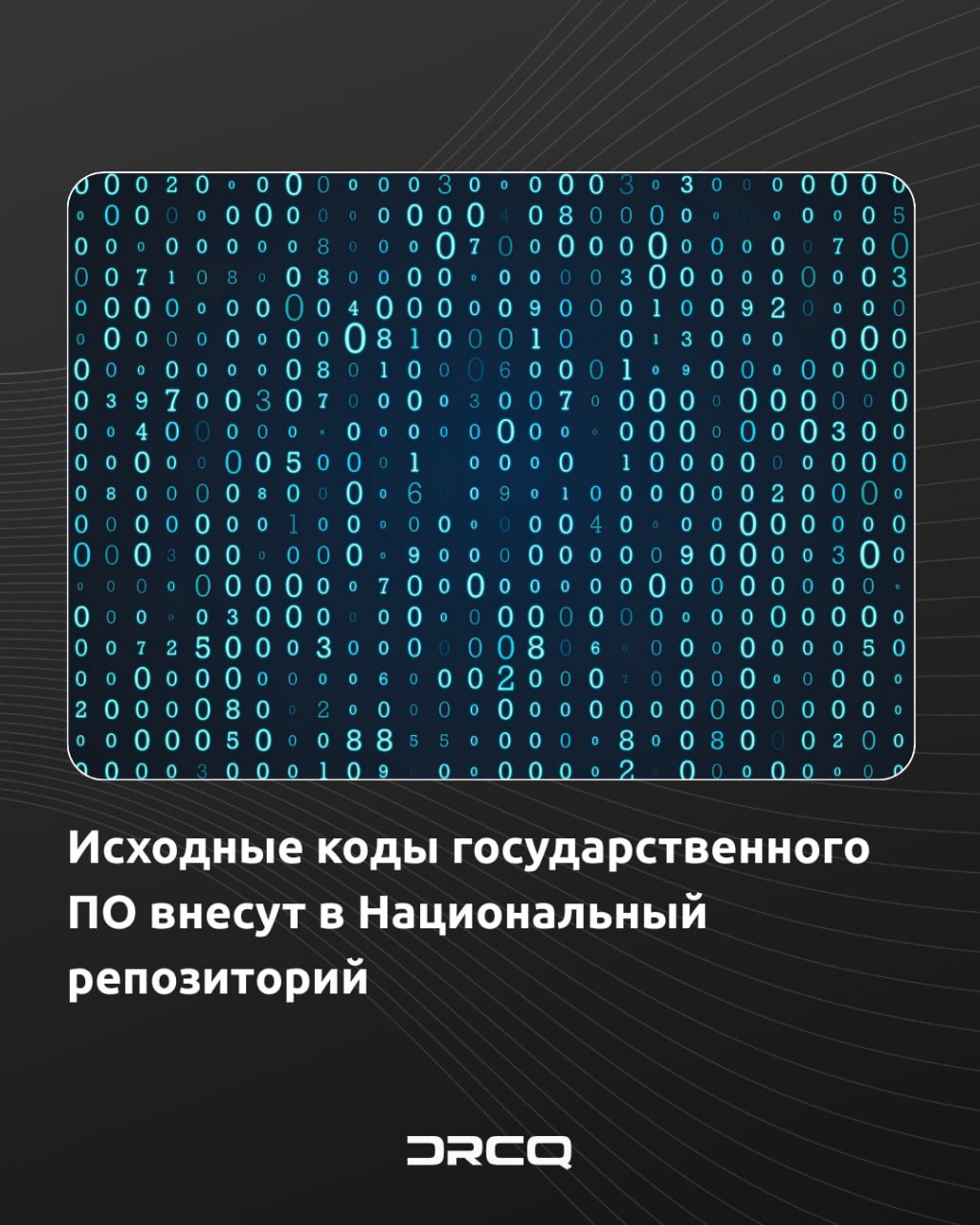 Исходные коды государственного ПО внесут в Национальный репозиторий