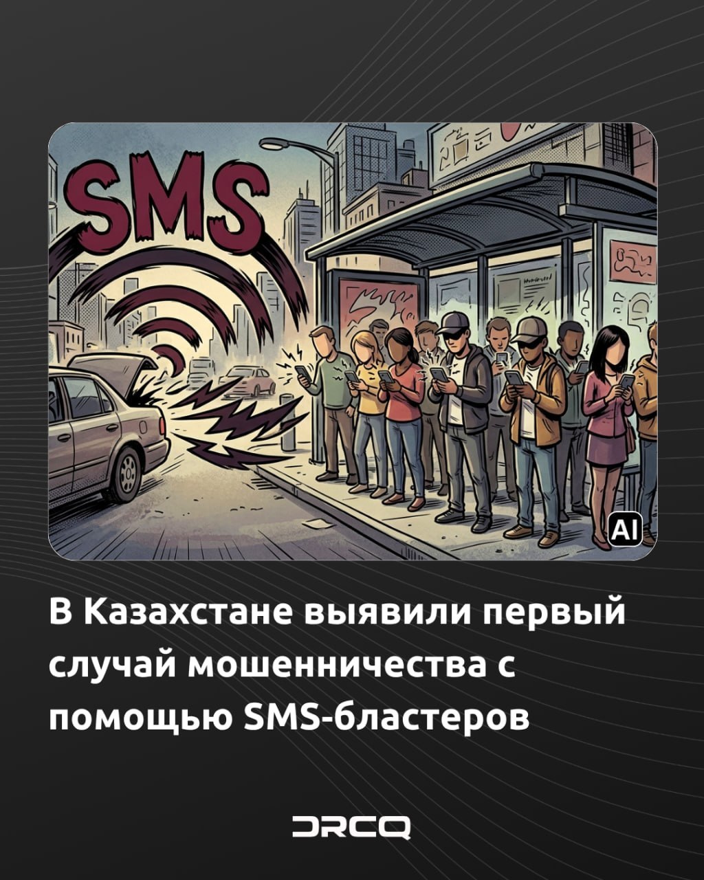В Казахстане выявили первый случай мошенничества с помощью SMS‑бластеров