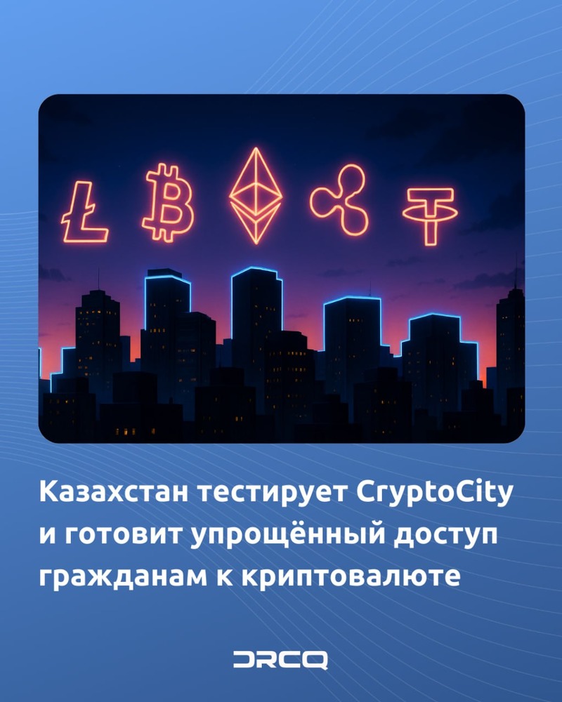Казахстан тестирует CryptoCity и готовит упрощённый доступ гражданам к криптовалюте