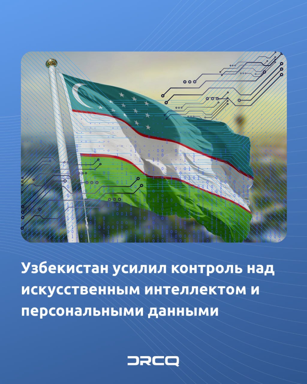 Узбекистан усилил контроль над искусственным интеллектом и персональными данными