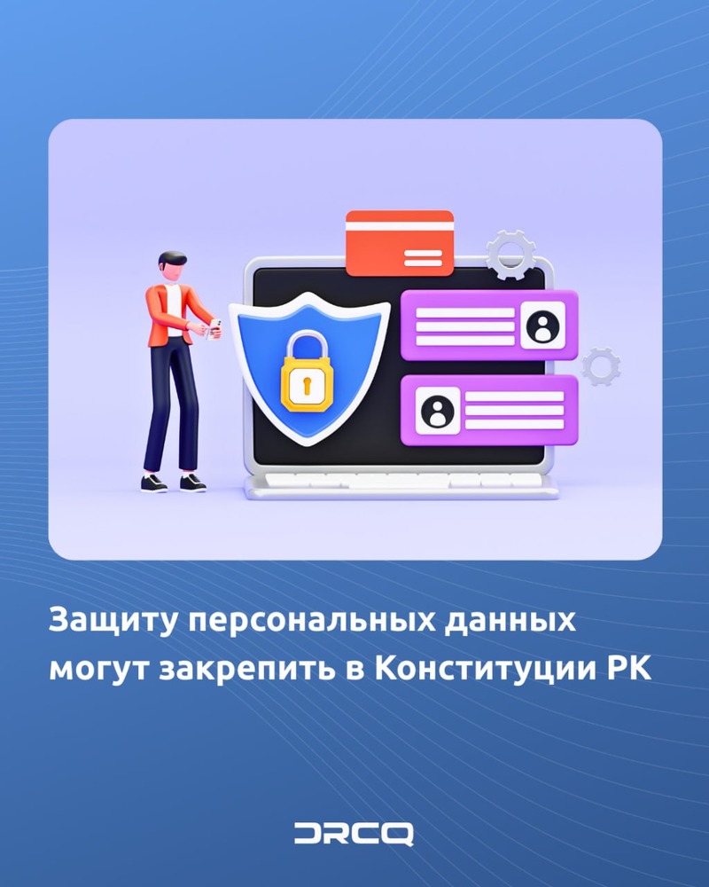 Защиту персональных данных могут закрепить в Конституции РК