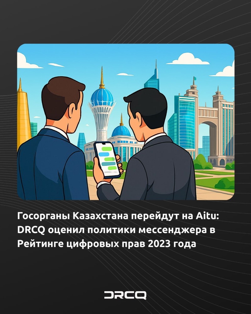 Госорганы Казахстана перейдут на Aitu: DRCQ оценил политики мессенджера в Рейтинге цифровых прав 2023 года