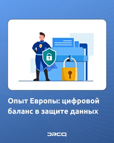 Опыт Европы: цифровой баланс в защите данных