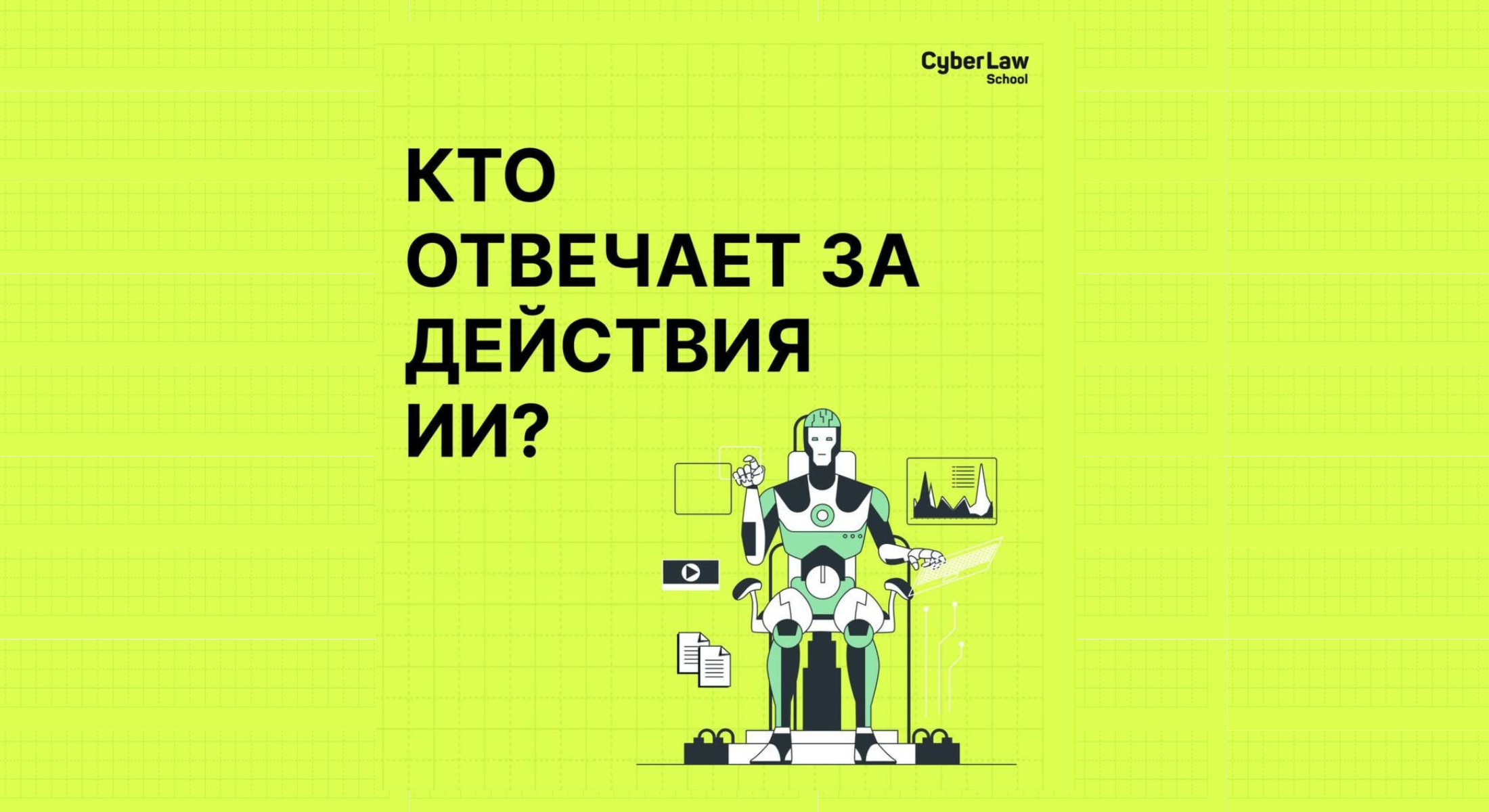 Кто отвечает за действия ИИ?