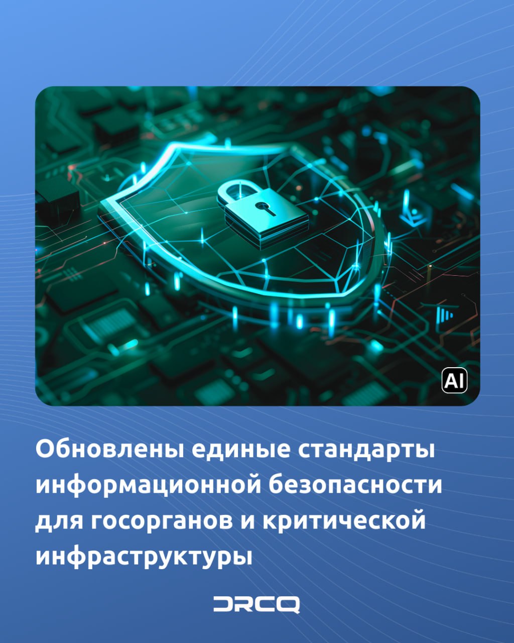 Обновлены единые стандарты информационной безопасности для госорганов и критической инфраструктуры