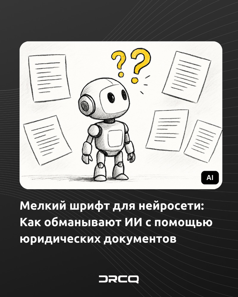 Мелкий шрифт для нейросети: Как обманывают ИИ с помощью юридических документов