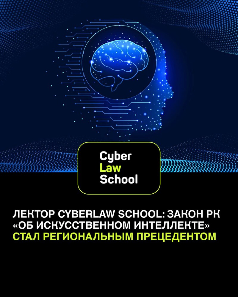 Лектор CyberLaw School: Закон РК «Об искусственном интеллекте» стал региональным прецедентом