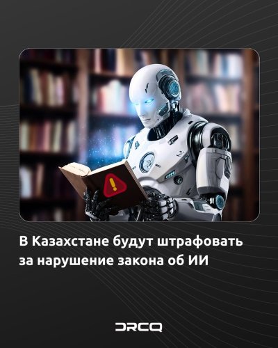 В Казахстане будут штрафовать за нарушение закона об ИИ