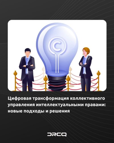 Цифровая трансформация коллективного управления интеллектуальными правами: новые подходы и решения 