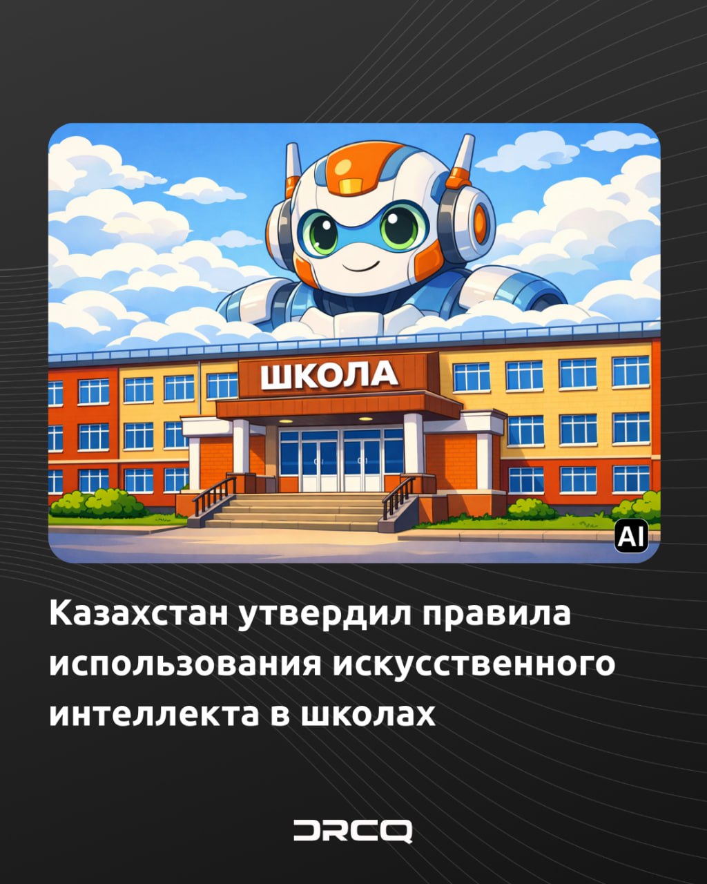 Казахстан утвердил правила использования искусственного интеллекта в школах