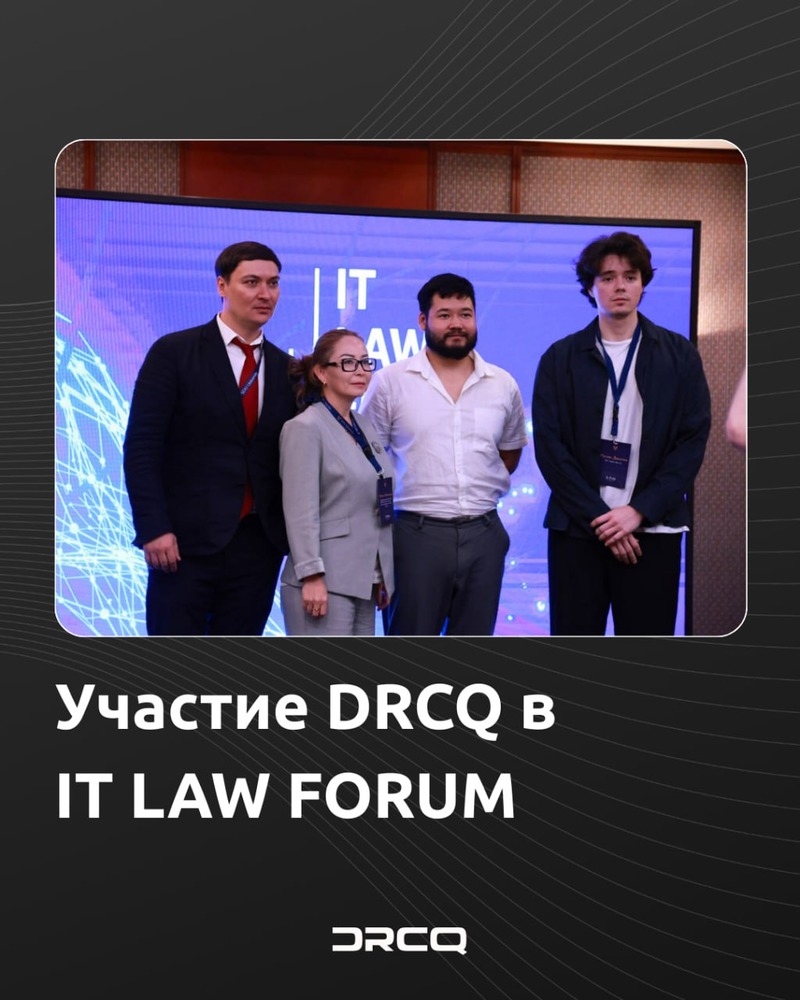 Участие DRCQ в IT Law Forum