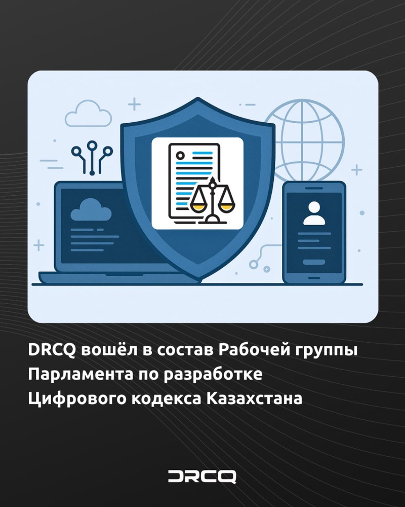 DRCQ вошёл в состав Рабочей группы Парламента по разработке Цифрового кодекса Казахстана
