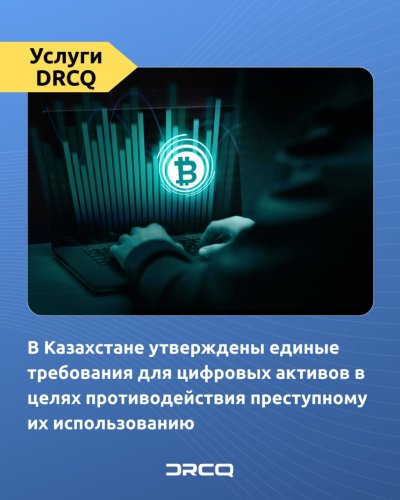 В Казахстане утверждены единые требования для цифровых активов в целях противодействия преступному их использованию