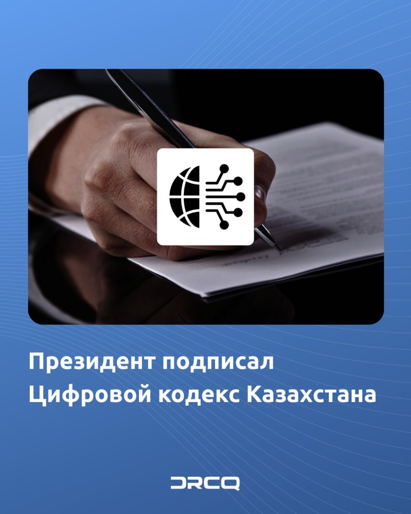 Президент подписал Цифровой кодекс Республики Казахстан