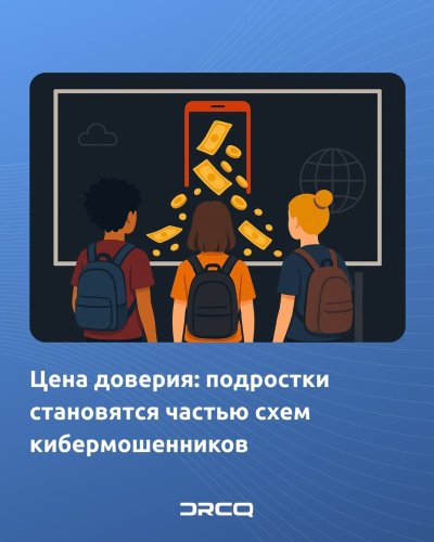 Цена доверия: подростки становятся частью схем кибермошенников