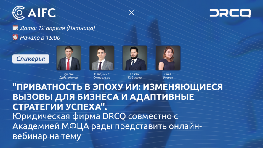 Приватность в эпоху ИИ: изменяющиеся вызовы для бизнеса и адаптивные стратегии успеха (онлайн-вебинар)