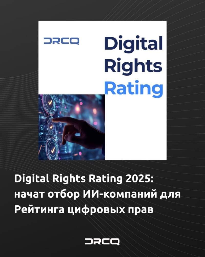 Digital Rights Rating 2025: начат отбор ИИ-компаний для Рейтинга цифровых прав