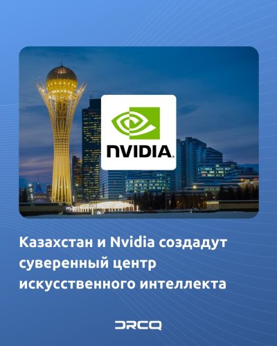 Казахстан и Nvidia создадут суверенный центр искусственного интеллекта