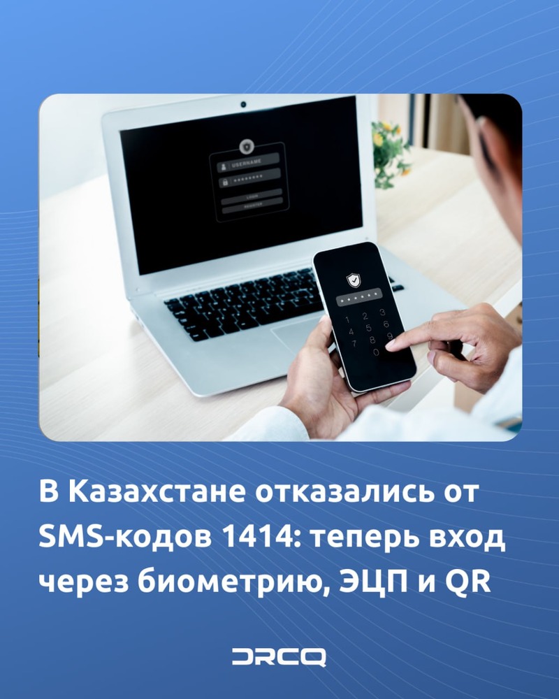 В Казахстане отказались от SMS‑кодов 1414: теперь вход через биометрию, ЭЦП и QR