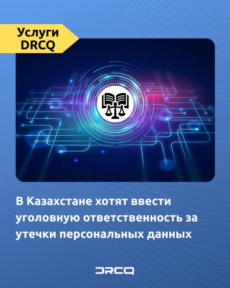 В Казахстане хотят ввести уголовную ответственность за утечки персональных данных