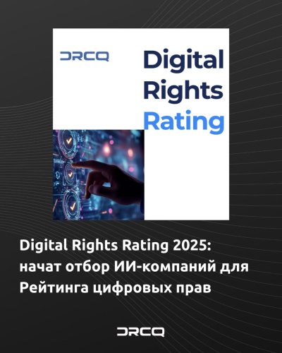 Digital Rights Rating 2025: начат отбор ИИ-компаний для Рейтинга цифровых прав