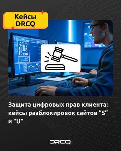 Защита цифровых прав клиента: кейсы разблокировок сайтов “S” и “U”