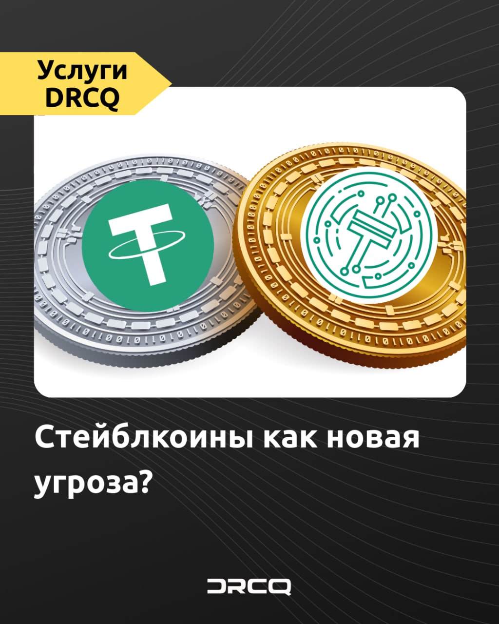 Стейблкоины как новая угроза?