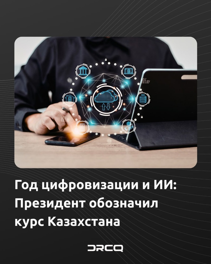 Год цифровизации и ИИ: Президент обозначил курс Казахстана