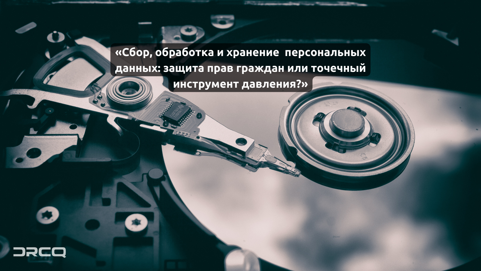 Privacy Day 2023. «Сбор, обработка и хранение  персональных данных: защита прав граждан или точечный инструмент давления?»