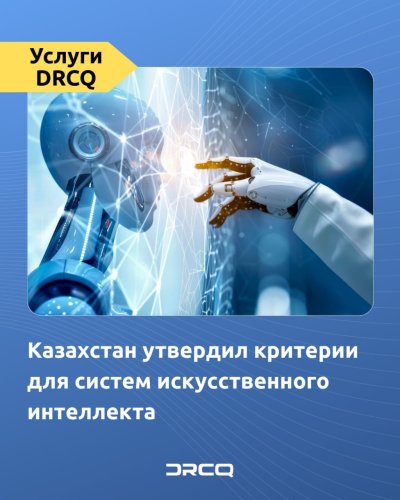 Казахстан утвердил критерии для систем искусственного интеллекта 