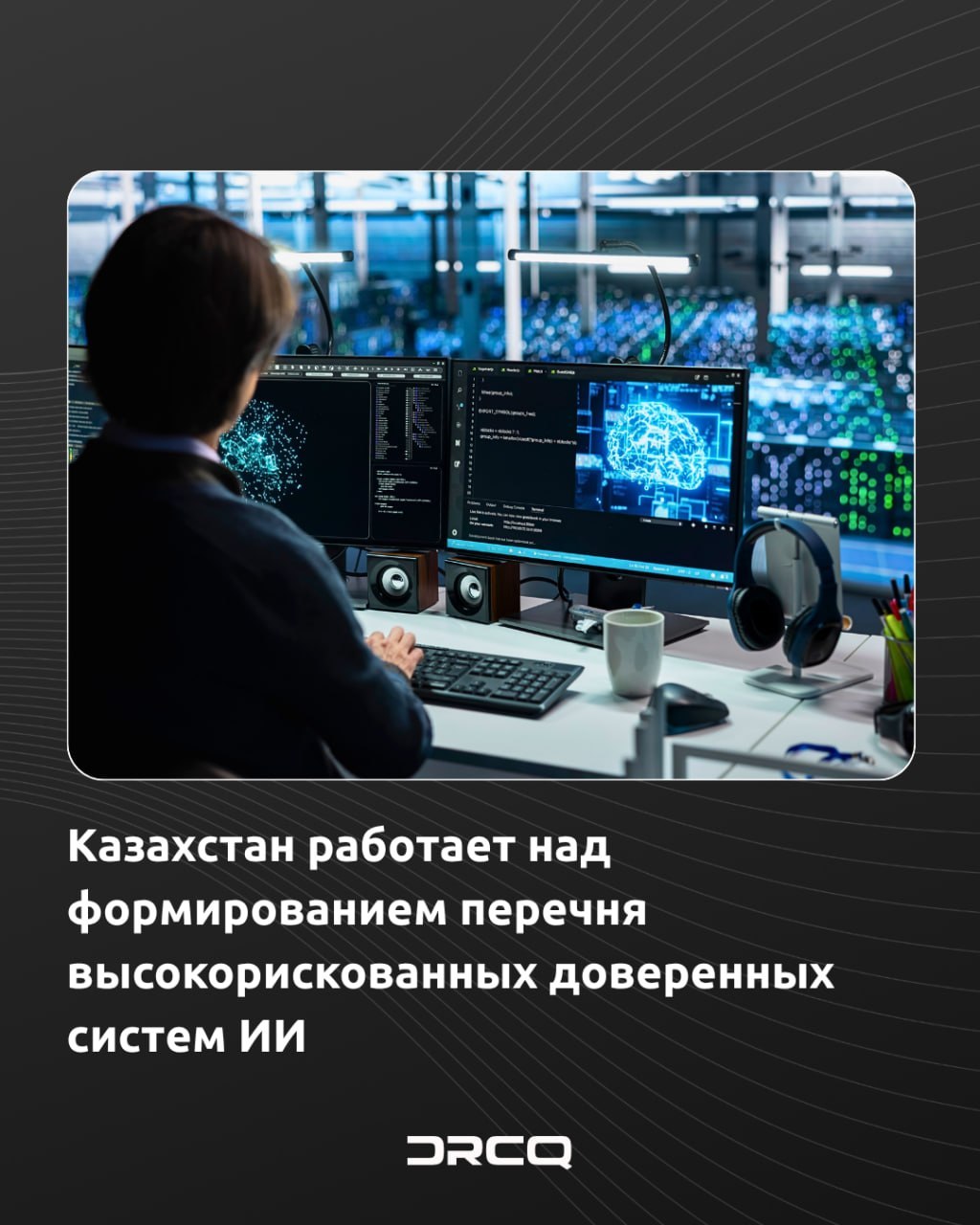 Казахстан работает над формированием перечня высокорискованных доверенных систем ИИ