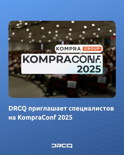 DRCQ приглашает специалистов на KompraConf 2025