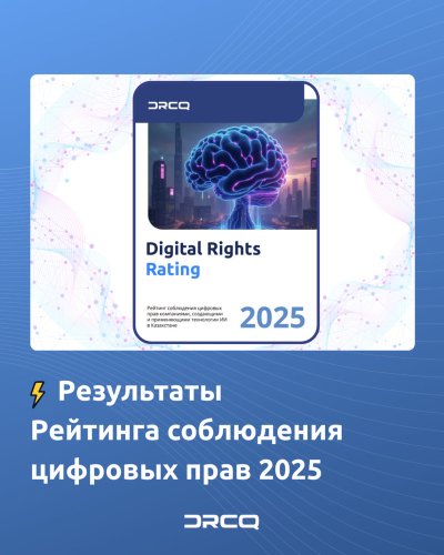Результаты Рейтинга соблюдения цифровых прав 2025