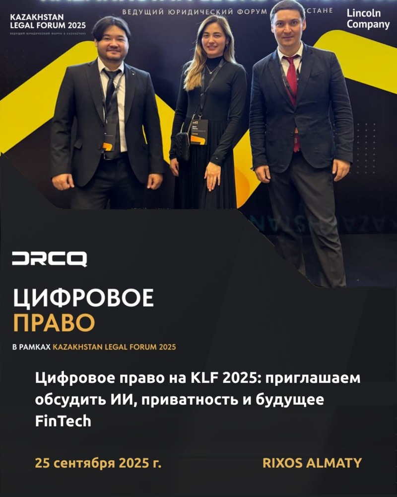 Цифровое право на KLF 2025: приглашаем обсудить ИИ, приватность и будущее FinTech