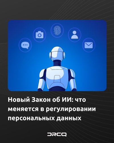 Новый Закон об ИИ: что меняется в регулировании персональных данных