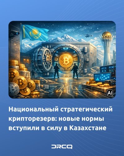 Национальный стратегический крипторезерв: новые нормы вступили в силу в Казахстане