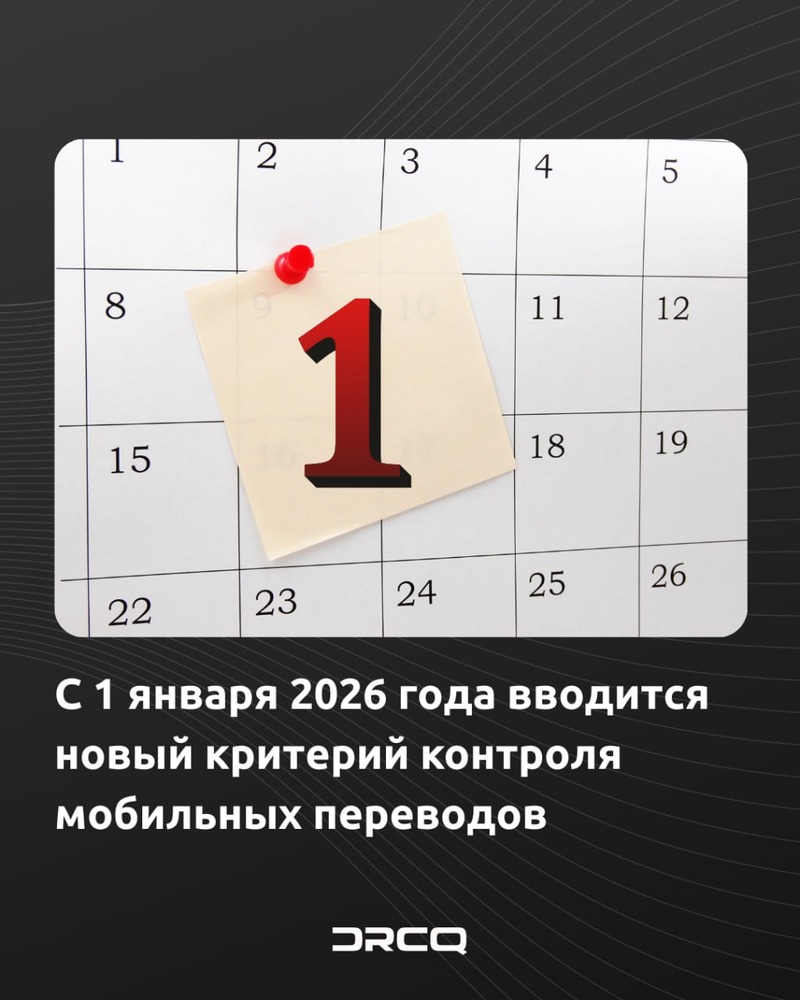 С 1 января 2026 года вводится новый критерий контроля мобильных переводов