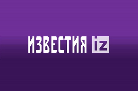 Известия 