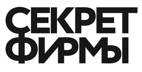 Секрет фирмы 